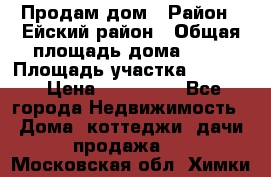 Продам дом › Район ­ Ейский район › Общая площадь дома ­ 39 › Площадь участка ­ 2 600 › Цена ­ 500 000 - Все города Недвижимость » Дома, коттеджи, дачи продажа   . Московская обл.,Химки г.